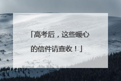 高考后，这些暖心的信件请查收！