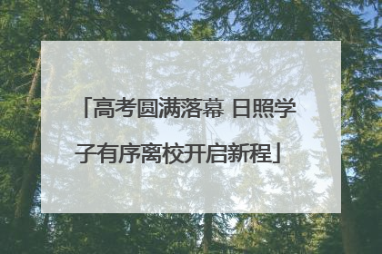 高考圆满落幕 日照学子有序离校开启新程