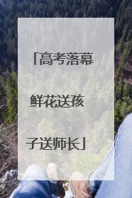 高考落幕 鲜花送孩子送师长