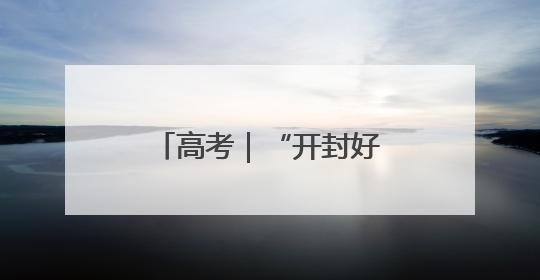 高考｜“开封好人”王六勇 坚持助考学雷锋