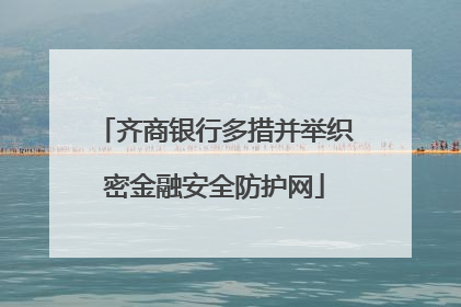 齐商银行多措并举织密金融安全防护网