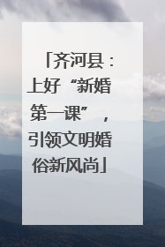 齐河县：上好“新婚第一课”，引领文明婚俗新风尚