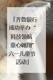 齐鲁银行成功举办“科技领航 童心翱翔”六一儿童节活动