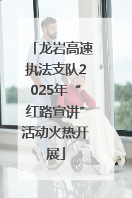 龙岩高速执法支队2025年“红路宣讲”活动火热开展