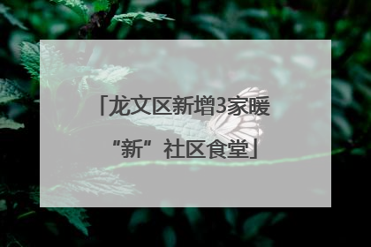 龙文区新增3家暖“新”社区食堂