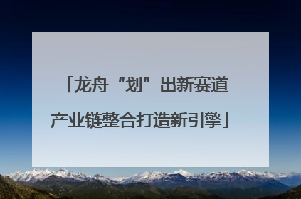 龙舟“划”出新赛道 产业链整合打造新引擎