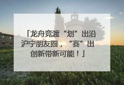 龙舟竞渡“划”出沿沪宁朋友圈，“赛”出创新带新可能！