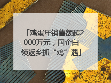 鸡蛋年销售额超2000万元，国企白领返乡抓“鸡”遇