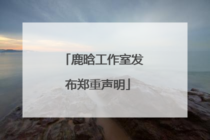 鹿晗工作室发布郑重声明