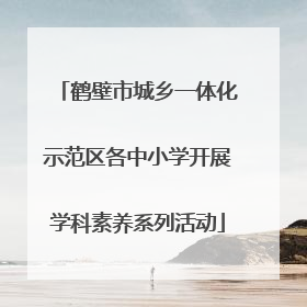 鹤壁市城乡一体化示范区各中小学开展学科素养系列活动