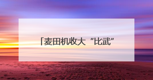 麦田机收大“比武” 减损节粮助增收