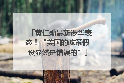 黄仁勋最新涉华表态！“美国的政策假设显然是错误的”