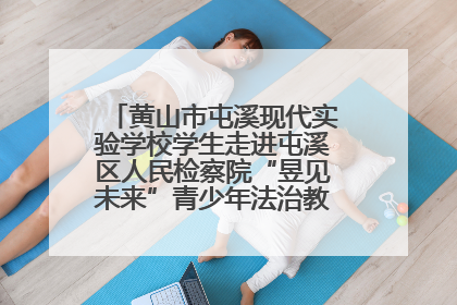 黄山市屯溪现代实验学校学生走进屯溪区人民检察院“昱见未来”青少年法治教育宣传基地