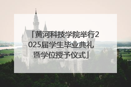 黄河科技学院举行2025届学生毕业典礼暨学位授予仪式