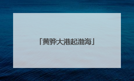 黄骅大港起渤海