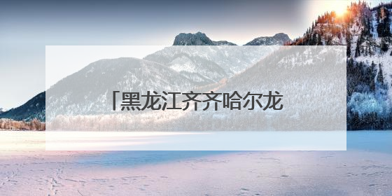 黑龙江齐齐哈尔龙江县司法局如何凭标准化建设“出圈”？答案在这！