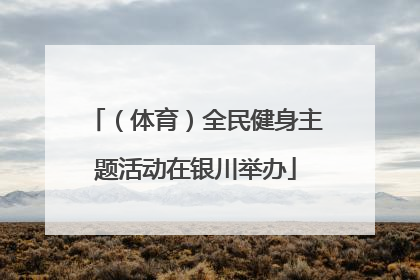 （体育）全民健身主题活动在银川举办