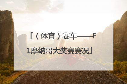 （体育）赛车——F1摩纳哥大奖赛赛况
