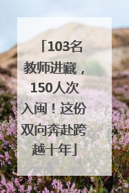 103名教师进藏，150人次入闽！这份双向奔赴跨越十年