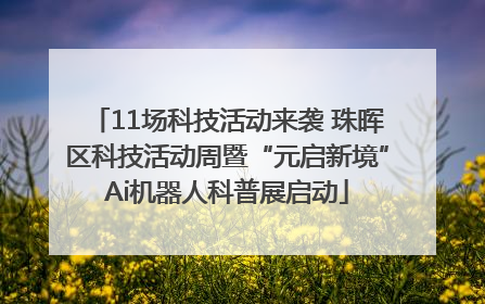 11场科技活动来袭 珠晖区科技活动周暨“元启新境”Ai机器人科普展启动