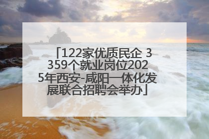 122家优质民企 3359个就业岗位2025年西安-咸阳一体化发展联合招聘会举办