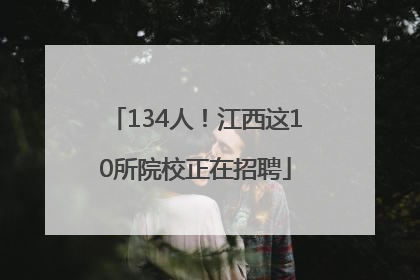 134人！江西这10所院校正在招聘