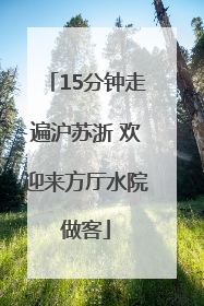 15分钟走遍沪苏浙 欢迎来方厅水院做客