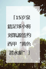 15岁泉籍足球小将刘凯源签约西甲“黄色潜水艇”