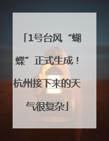 1号台风“蝴蝶”正式生成！杭州接下来的天气很复杂