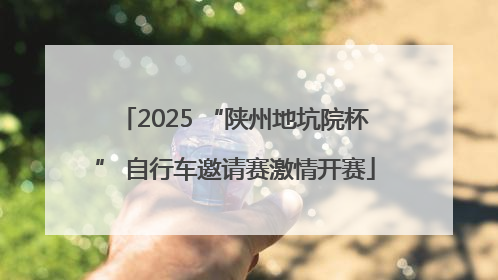 2025 “陕州地坑院杯” 自行车邀请赛激情开赛