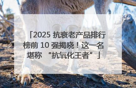 2025 抗衰老产品排行榜前 10 强揭晓！这一名堪称 “抗氧化王者”