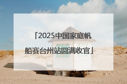 2025中国家庭帆船赛台州站圆满收官