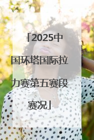 2025中国环塔国际拉力赛第五赛段赛况