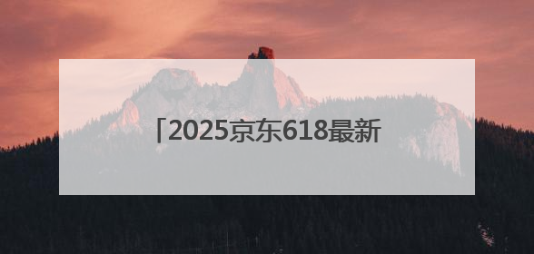 2025京东618最新红包口令入口是：福利666，京东618活动攻略6月18日下单最优惠