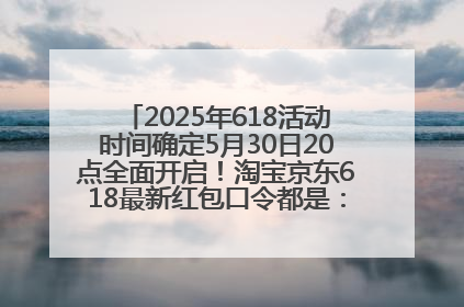 2025年618活动时间确定5月30日20点全面开启！淘宝京东618最新红包口令都是：优惠礼包855