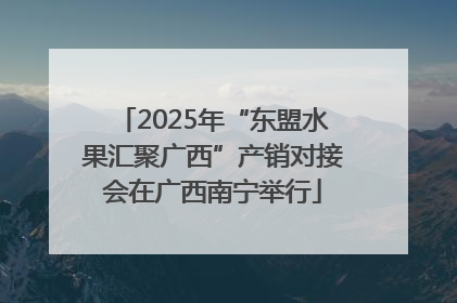 2025年“东盟水果汇聚广西”产销对接会在广西南宁举行