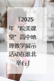 2025年“皖美课堂”高中地理教学展示活动在淮北举行