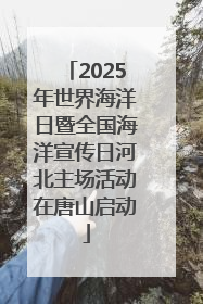 2025年世界海洋日暨全国海洋宣传日河北主场活动在唐山启动