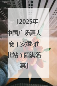 2025年中国广场舞大赛（安徽·淮北站）圆满落幕