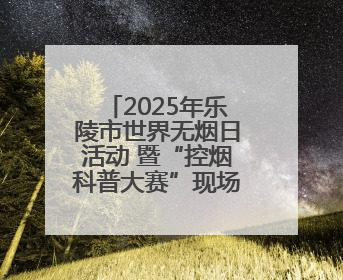 2025年乐陵市世界无烟日活动 暨“控烟科普大赛”现场展演成功举办