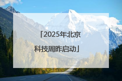 2025年北京科技周昨启动