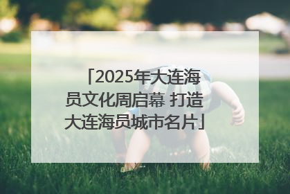 2025年大连海员文化周启幕 打造大连海员城市名片