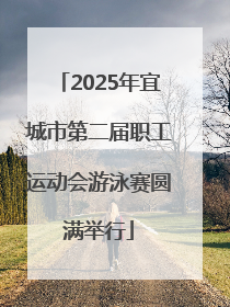 2025年宜城市第二届职工运动会游泳赛圆满举行