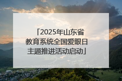 2025年山东省教育系统全国爱眼日主题推进活动启动