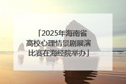 2025年海南省高校心理情景剧展演比赛在海经院举办