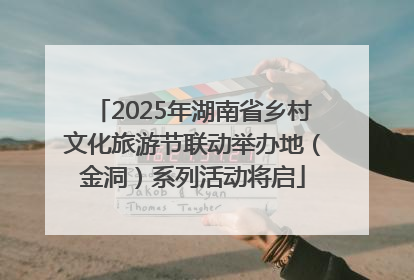 2025年湖南省乡村文化旅游节联动举办地（金洞）系列活动将启