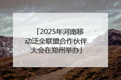2025年河南移动泛全联盟合作伙伴大会在郑州举办