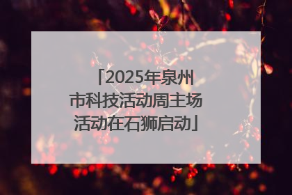 2025年泉州市科技活动周主场活动在石狮启动