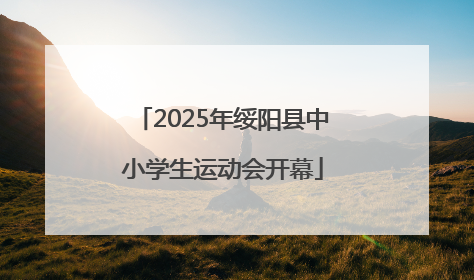2025年绥阳县中小学生运动会开幕