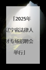 2025年辽宁省法律人才专场招聘会举行